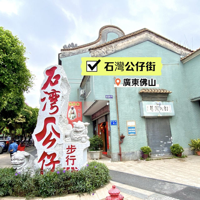 ［石灣公仔街］- 獨特文化商業氛圍濃厚👏 