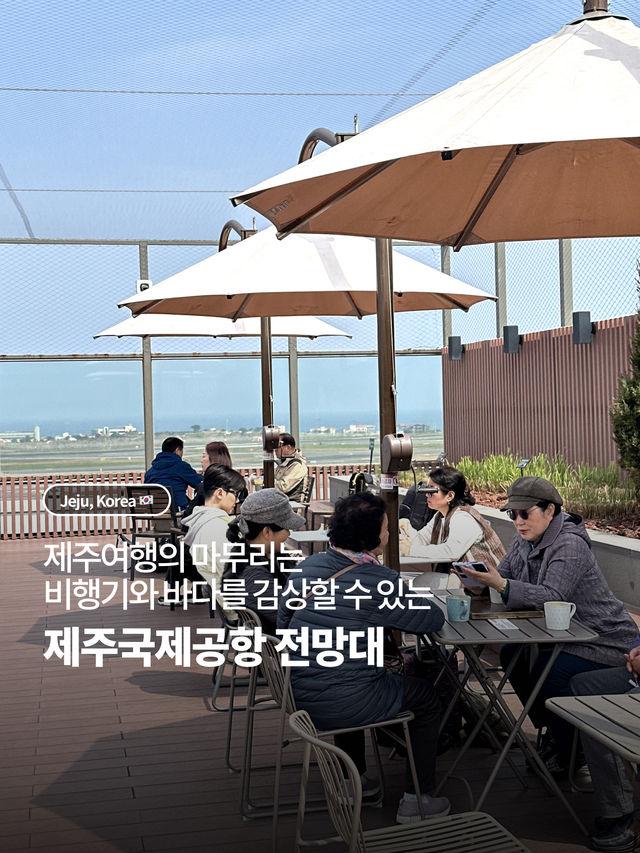 제주여행의 마무리는 ✈️ 제주공항 전망대에서 오션뷰 즐기기!
