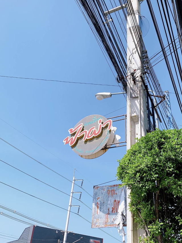 ย้อนเวลาไปทานก๋วยเตี๋ยวชลบุรี🍤
