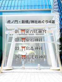 【虎ノ門・新橋/東京都】神社めぐり4選