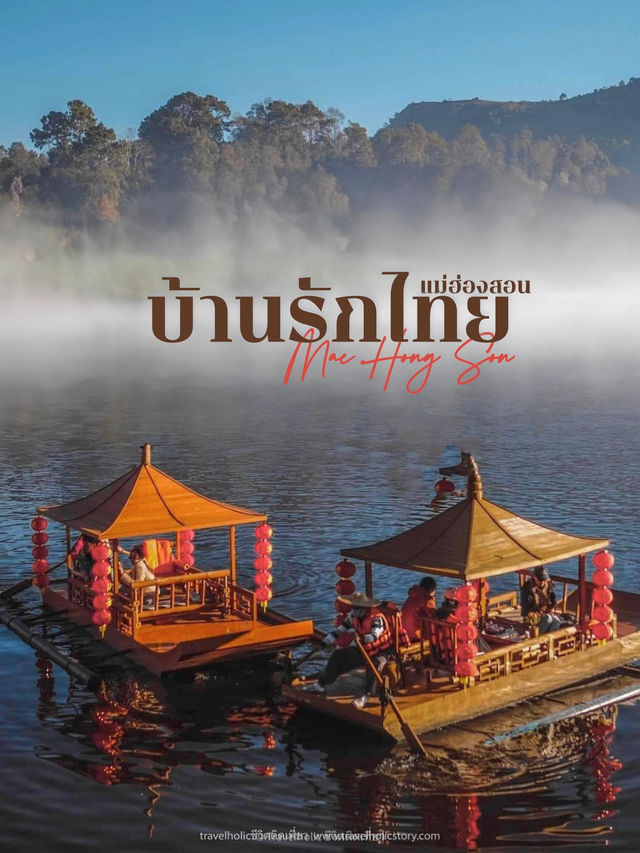 บ้านรักไทย แม่ฮ่องสอน 