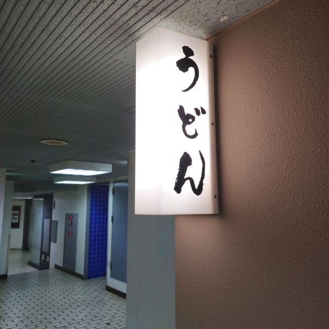 일본여행 우동 맛집 토간 うどん土間