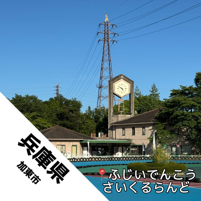 【兵庫県 加東市】たくさんの自転車に会える公園！！