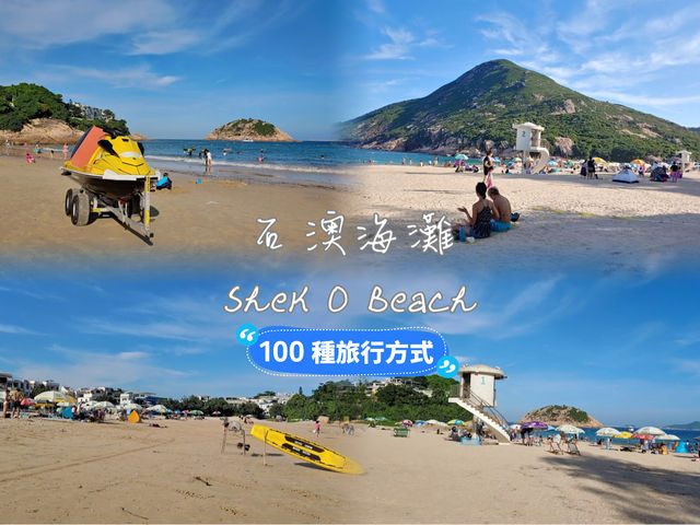 《海灘》【石澳泳灘】美麗海灘，交通方便