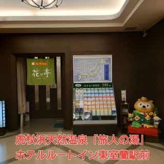 虎杖濱天然溫泉「旅人の湯」Hotel Route-Inn 東室蘭駅前