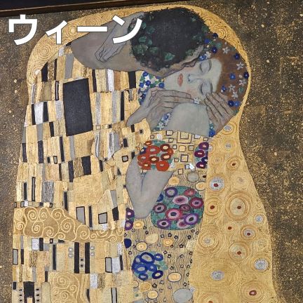 ウィーン]オーストリアの画家グスタフ・クリムトの接吻の現物がある