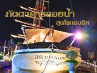 เรือสิริมหรรณพ 🚤 ภัตตาคารลอยน้ำสุดโรแมนติก 😍