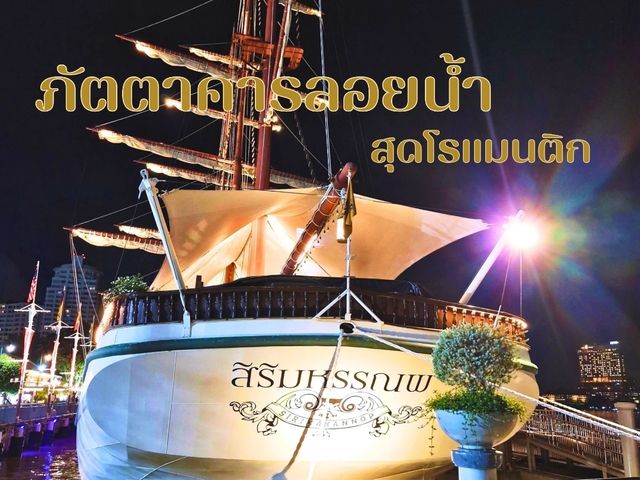 เรือสิริมหรรณพ 🚤 ภัตตาคารลอยน้ำสุดโรแมนติก 😍