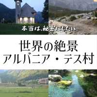 【アルバニア🇦🇱】世界の絶景🏔️テス村