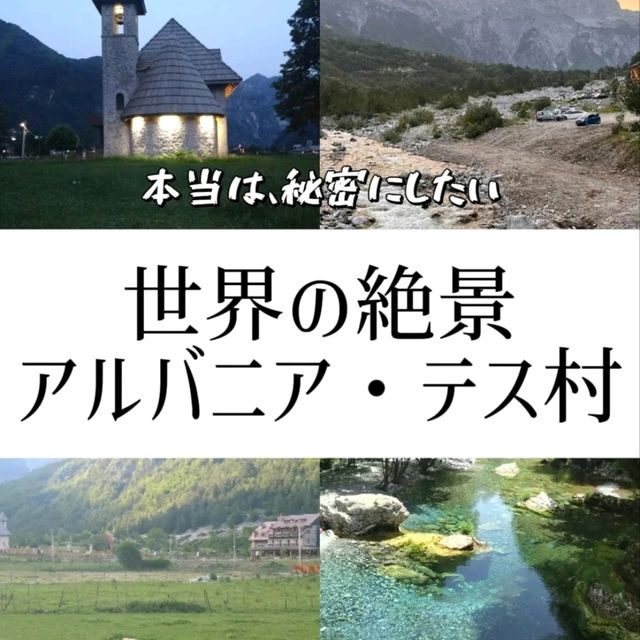 【アルバニア🇦🇱】世界の絶景🏔️テス村