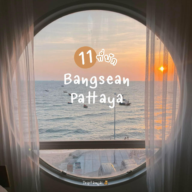 รวม 11 ที่พักพัทยา-บางแสน 🌴