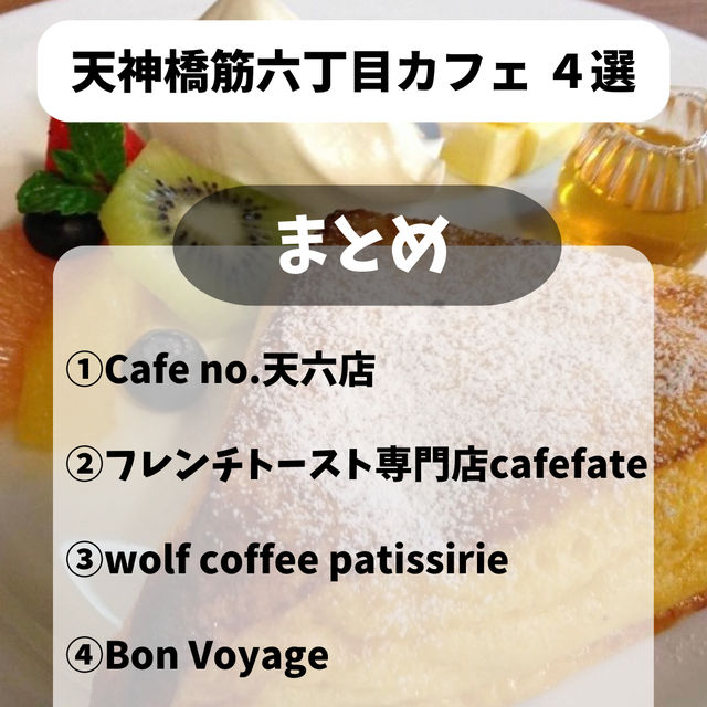 【天神橋筋六丁目 Cafe 4選】