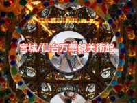 【宮城】キラキラ世界✨仙台万華鏡美術館