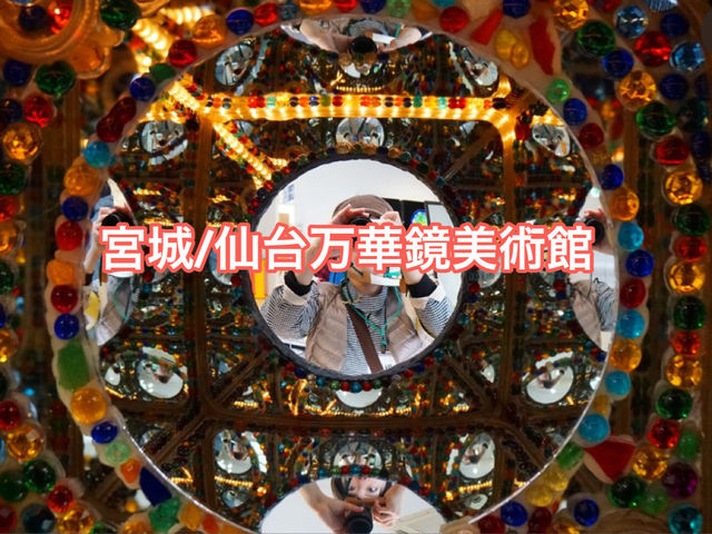 【宮城】キラキラ世界✨仙台万華鏡美術館