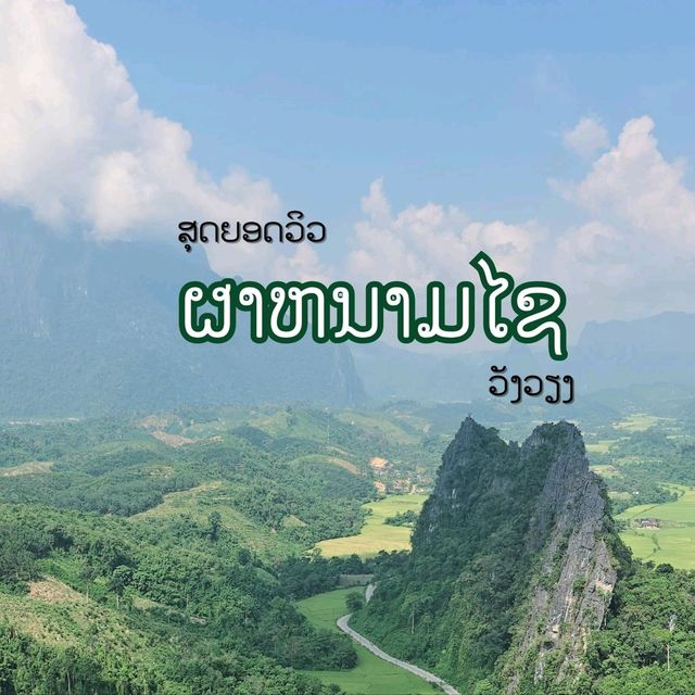ผาหนามไซ