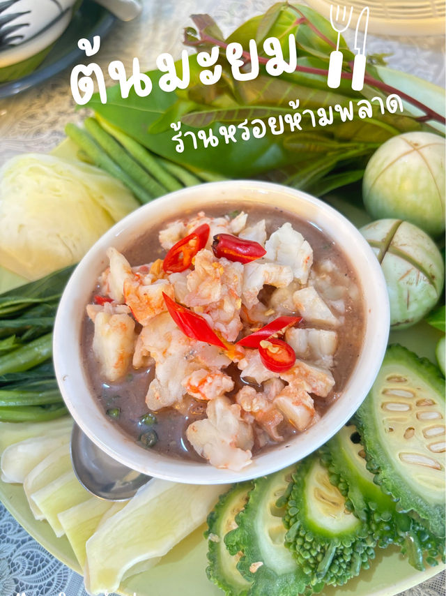 ของเด็ด ของหรอยที่ร้านต้นมะยม 🍽️😋