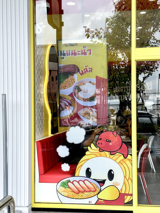 ร้านชายสี่หมี่เกี๊ยวฉบับห้องแอร์