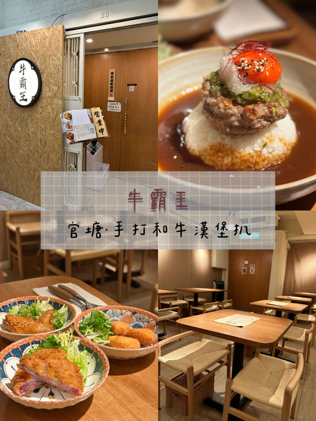 觀塘工廠區日式和牛漢堡扒😍