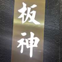 #板神鐵板燒日本料理 