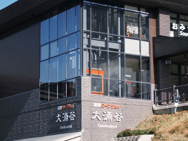 ✨ 大涌谷インフォメーションセンター：箱根観光の玄関口