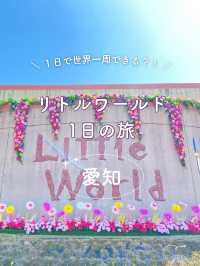 【愛知】1日で世界一周ができる！リトルワールド