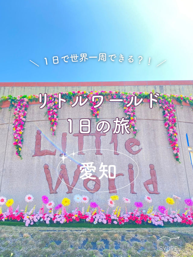 【愛知】1日で世界一周ができる！リトルワールド