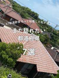 【日本】また訪れたい都道府県7選