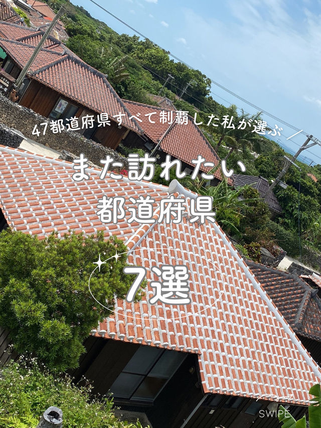 【日本】また訪れたい都道府県7選