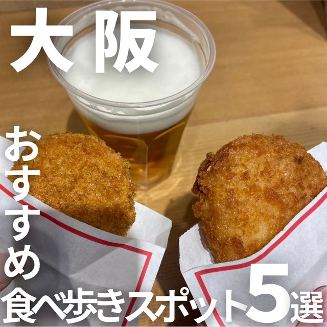 【大阪食べ歩きスポット5選】
