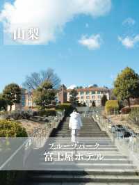 【山梨】富士山が見える丘の上の絶景ホテル