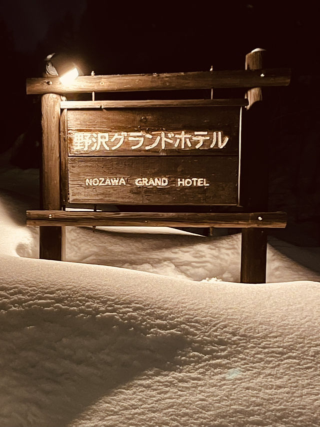 野澤温泉村酒店實測