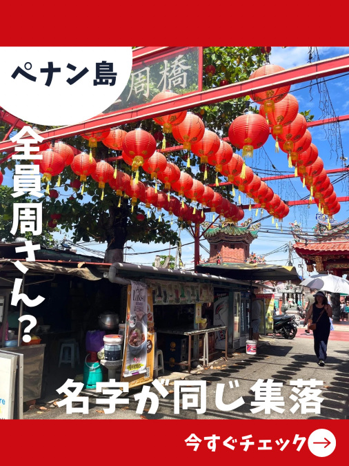 ペナン島旅行】住む全員が周さん！？珍しい水上集落に行ってみよう