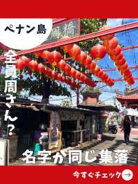 【ペナン島旅行】住む全員が周さん！？珍しい水上集落に行ってみよう！