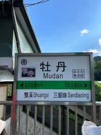 三貂嶺ㄧ日輕鬆走