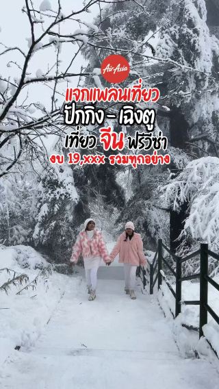 แจกแพลนเที่ยวจีน ปักกิ่ง - เฉิงตู 6 วัน งบ 19,xxxx
