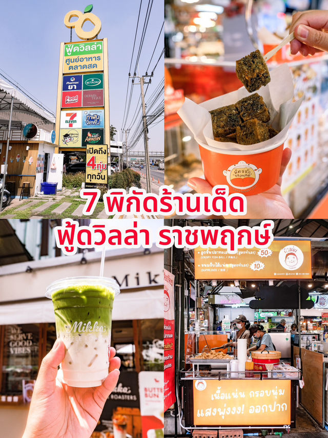 7 พิกัด ร้านเด็ดฟู้ดวิลล่าราชพฤกษ์ 🍧🥘🧋