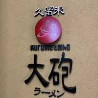 大砲拉麵｜久留米豚骨拉麵的始祖，濃郁香醇的傳統美味