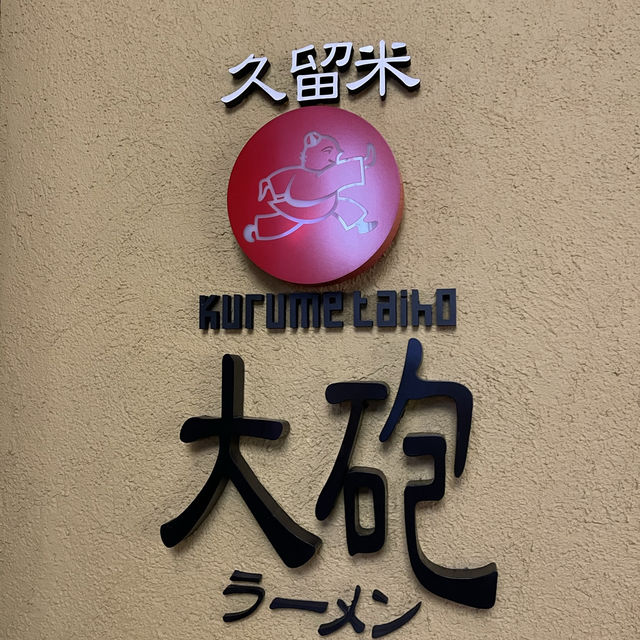 大砲拉麵｜久留米豚骨拉麵的始祖，濃郁香醇的傳統美味