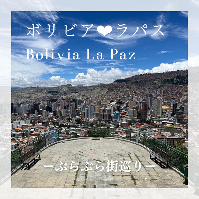 【ボリビア】La Paz ラパスぶらぶらお散歩