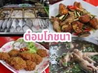 ต๋อมโภชนา หาดใหญ่