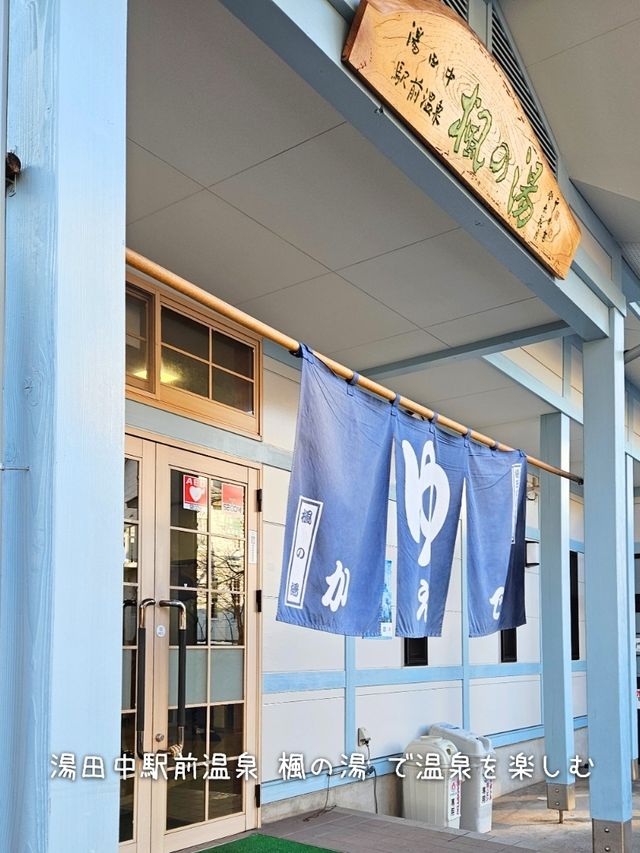 【長野／山ノ内】駅が観光スポット『湯田中駅』⁡