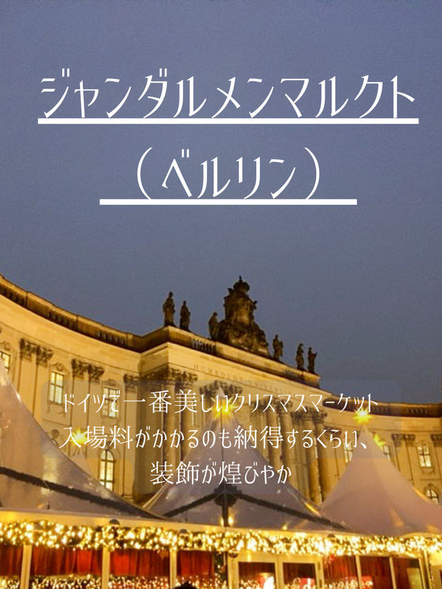 ドイツクリスマスマーケット6選🎄