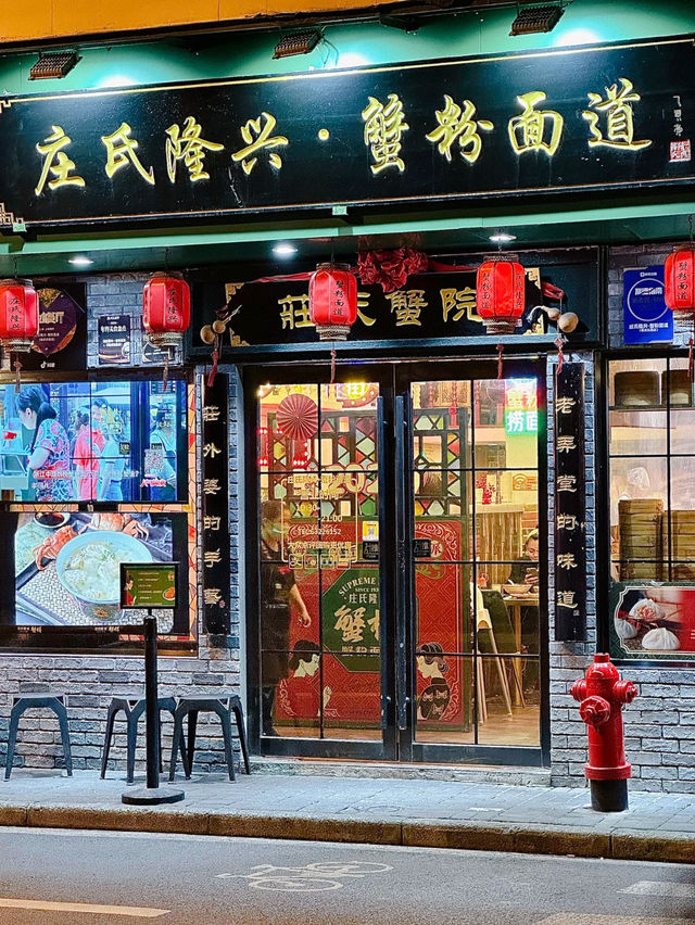 上海｜莊氏隆興·蟹粉面道