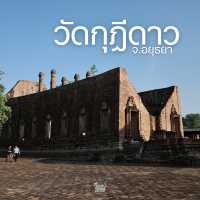📣 อยากมาชวนสายมูไปเบิกทรัพย์กันที่วัดกุฎีดาว !!!