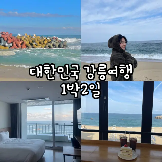 대한민국 강원도 강릉 1박 2일로 알차게 즐기기