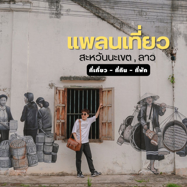 เที่ยวลาวเมืองสะหวันนะเขต 2 วัน 1 คืน