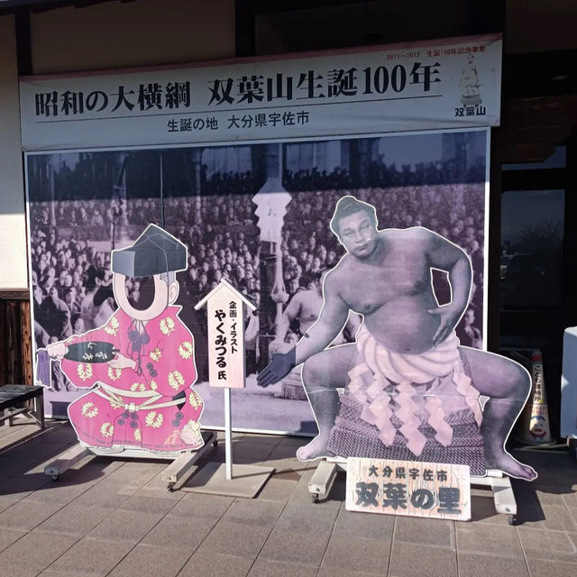 【宇佐】🇯🇵 双葉の里
