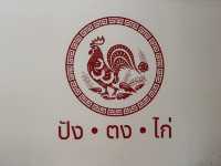 ปังตงไก่ ข้าวมันไก่สุดอร่อย
