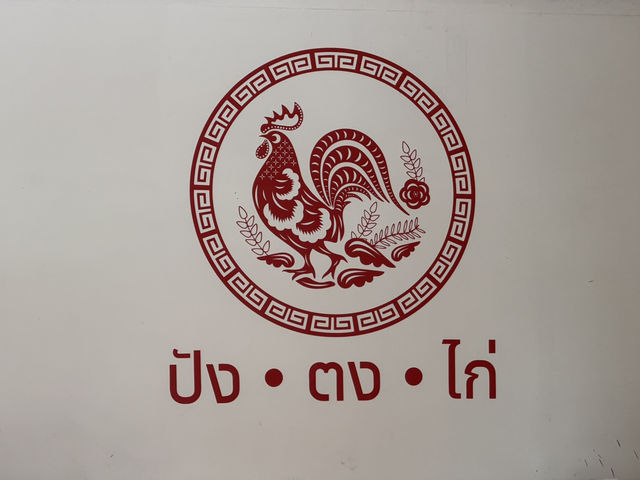 ปังตงไก่ ข้าวมันไก่สุดอร่อย
