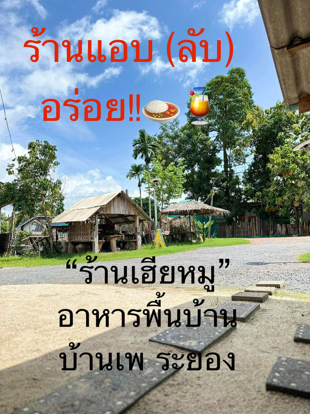 ร้านอาหารทะเลพื้นบ้านลับๆ ในบ้านเพ ระยอง 🦀🦑 